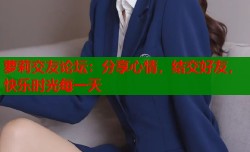 萝莉交友论坛：分享心情，结交好友，快乐时光每一天