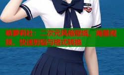 萌萝莉社：二次元风格壁纸、海量视频、快速剪辑与格式转换