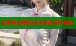 生萝莉岛精彩社区体验尽在掌握