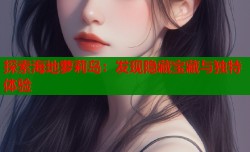 探索海地萝莉岛：发现隐藏宝藏与独特体验