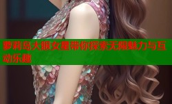 萝莉岛大眼女星带你探索无限魅力与互动乐趣