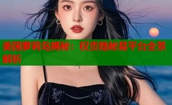 美国萝莉岛揭秘：权贵隐秘易平台全景解析