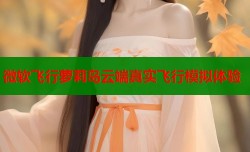 微软飞行萝莉岛云端真实飞行模拟体验