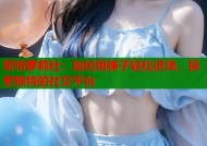 哥特萝莉社：如何用梯子轻松进场，探索独特的社交平台