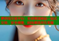 萝莉岛交易平台：全球潮流商品一站式交易，安全便捷，时尚潮流尽在掌握