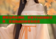 萝莉岛寿命揭秘：探索平台的神秘世界，发现隐藏的秘密和惊喜