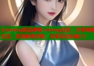 小strong精品萝莉-strong社区：分享萌趣生活，发现新奇好物，尽享互动乐趣(1)
