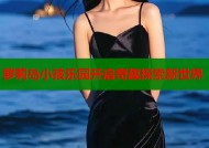 萝莉岛小孩乐园开启奇趣探索新世界