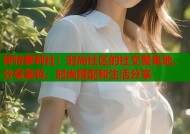 哥特萝莉社：时尚社区的社交聚集地，分享美妆、时尚搭配和生活分享