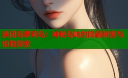 禁闭岛萝莉岛：神秘岛屿的隐藏秘密与惊险探索
