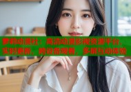 萝莉动漫社：高清动漫影视资源平台，实时更新，跨设备观看，多屏互动体验