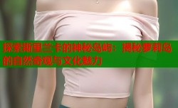 探索斯里兰卡的神秘岛屿：揭秘萝莉岛的自然奇观与文化魅力