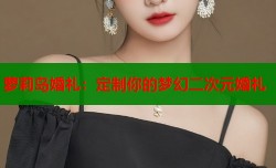 萝莉岛婚礼：定制你的梦幻二次元婚礼