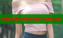 明星探秘萝莉岛精彩瞬间平台精彩呈现