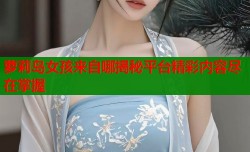 萝莉岛女孩来自哪揭秘平台精彩内容尽在掌握