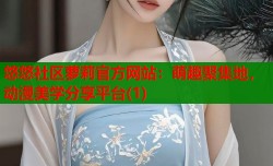 悠悠社区萝莉官方网站：萌趣聚集地，动漫美学分享平台(1)