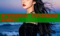 国产萝莉视频社区：分享与发现最美的童真瞬间(1)