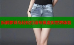 拆解萝莉岛轻松打造专属虚拟世界体验