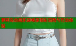 萝莉岛动画乐园畅享精彩冒险与互动体验