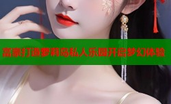 富豪打造萝莉岛私人乐园开启梦幻体验