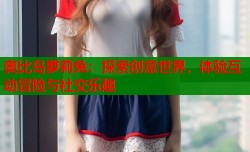 奥比岛萝莉兔：探索创意世界，体验互动冒险与社交乐趣