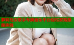 萝莉岛女歌手专属音乐平台轻松发现最萌声线