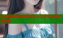 灵动岛萝莉岛实时互动小工具平台体验新高度