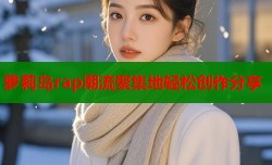 萝莉岛rap潮流聚集地轻松创作分享