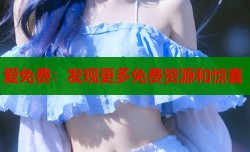 爱免费：发现更多免费资源和惊喜