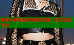 猎杀小萝莉漫画岛精彩连载一站式追漫平台