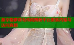 基辛格萝莉岛传闻揭秘平台聚焦内幕与访问真相