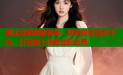 奥比岛萌萌萝莉兔：探索创意互动平台，打造属于你的虚拟世界