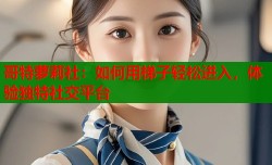 哥特萝莉社：如何用梯子轻松进入，体验独特社交平台