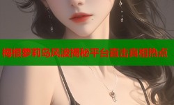 梅根萝莉岛风波揭秘平台直击真相热点