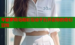 牢霍萝莉岛精彩互动平台开启你的奇幻冒险