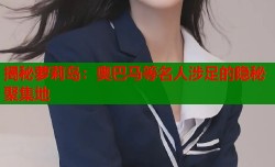 揭秘萝莉岛：奥巴马等名人涉足的隐秘聚集地