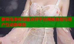 萝莉岛事件深度点评平台揭秘真相与用户互动新体验