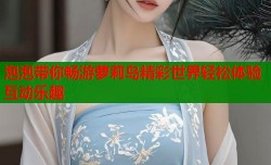 泡泡带你畅游萝莉岛精彩世界轻松体验互动乐趣