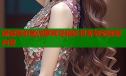 瑞德带你畅游萝莉岛精彩世界体验独家内容