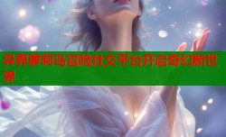 异界萝莉岛冒险社交平台开启奇幻新世界