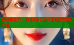 奇幻萝莉岛：探索神秘世界的虚拟冒险平台