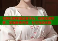 宅男社萝莉图动漫平台：探索动漫世界，发现新奇内容，社交互动无限