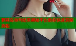 萝莉岛审判结果揭秘平台助你快速洞察真相