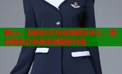 爱uu：你的社交互动和娱乐中心，随时随地分享和发现新鲜内容