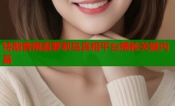 特朗普揭露萝莉岛真相平台揭秘关键内幕