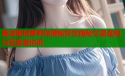 爱泼斯坦萝莉岛揭秘权贵隐秘交易真相与受害者控诉