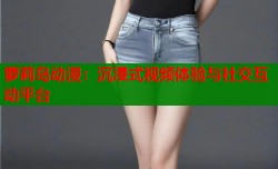 萝莉岛动漫：沉浸式视频体验与社交互动平台