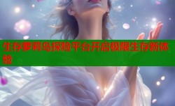 生存萝莉岛探险平台开启极限生存新体验