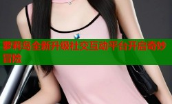 萝莉岛全新升级社交互动平台开启奇妙冒险