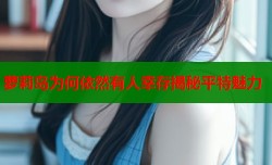 萝莉岛为何依然有人幸存揭秘平特魅力